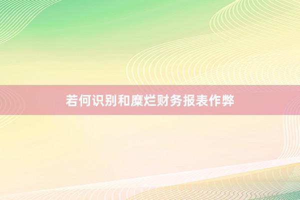 若何识别和糜烂财务报表作弊
