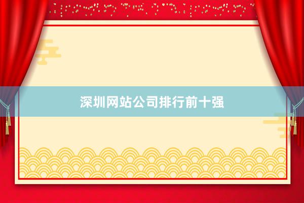 深圳网站公司排行前十强