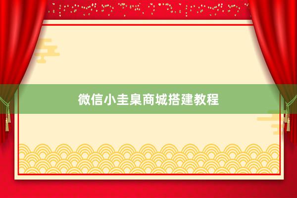 微信小圭臬商城搭建教程