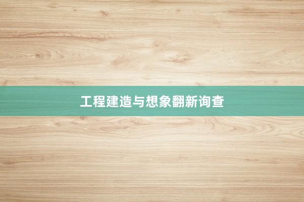 工程建造与想象翻新询查