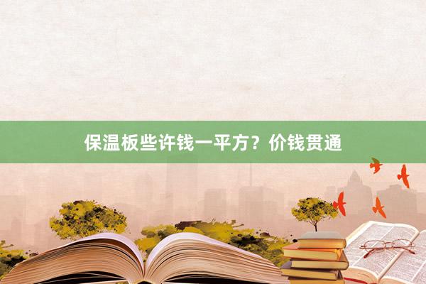 保温板些许钱一平方？价钱贯通