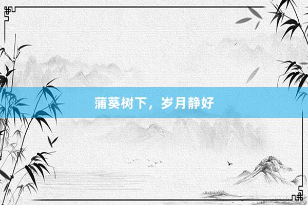 蒲葵树下，岁月静好